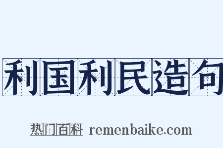 利国利民造句是什么意思的图片
